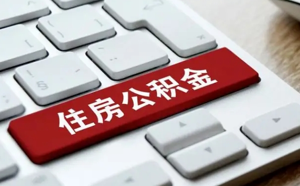 滨州住房公积金提取条件（住房公积金提取条件及其提取流程）